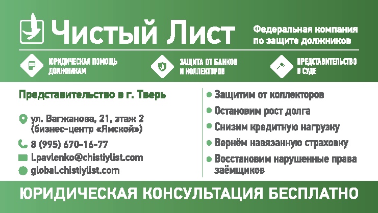 Компания лист. Чистый лист юридическая фирма. Чистый лист Федеральное агентство по защите должников. Компания должник прав. Федеральный центр по защите должников.